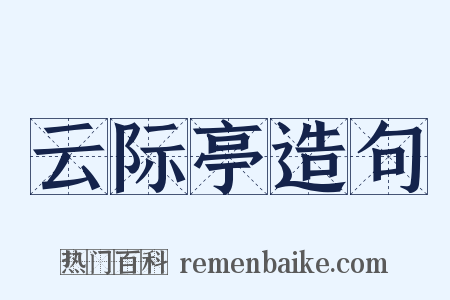 云际亭造句是什么意思的图片